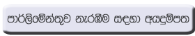 පාර්ලිමේන්තුව නැරඹීම